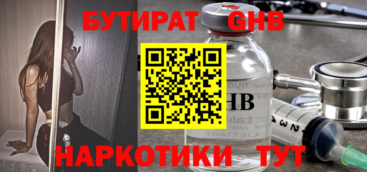 БУТИРАТ жидкий экстази Балашиха